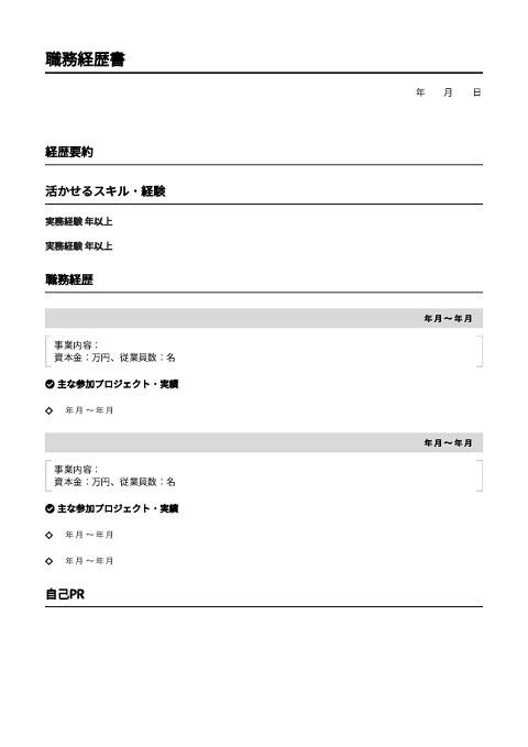 栄養士の職務経歴書テンプレート 0