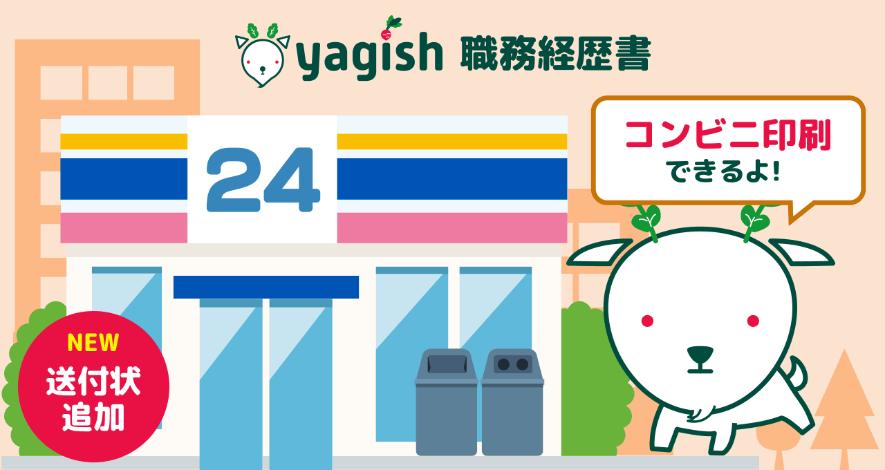 ブラウザでつくれる履歴書「yagish（ヤギッシュ）」